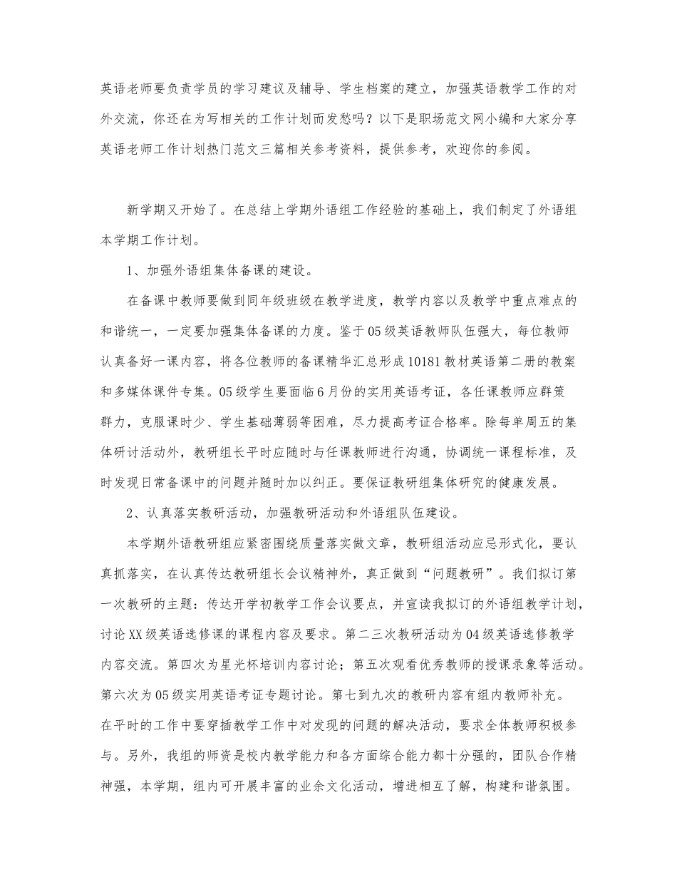 英语老师工作计划热门范文三篇.docx_第1页