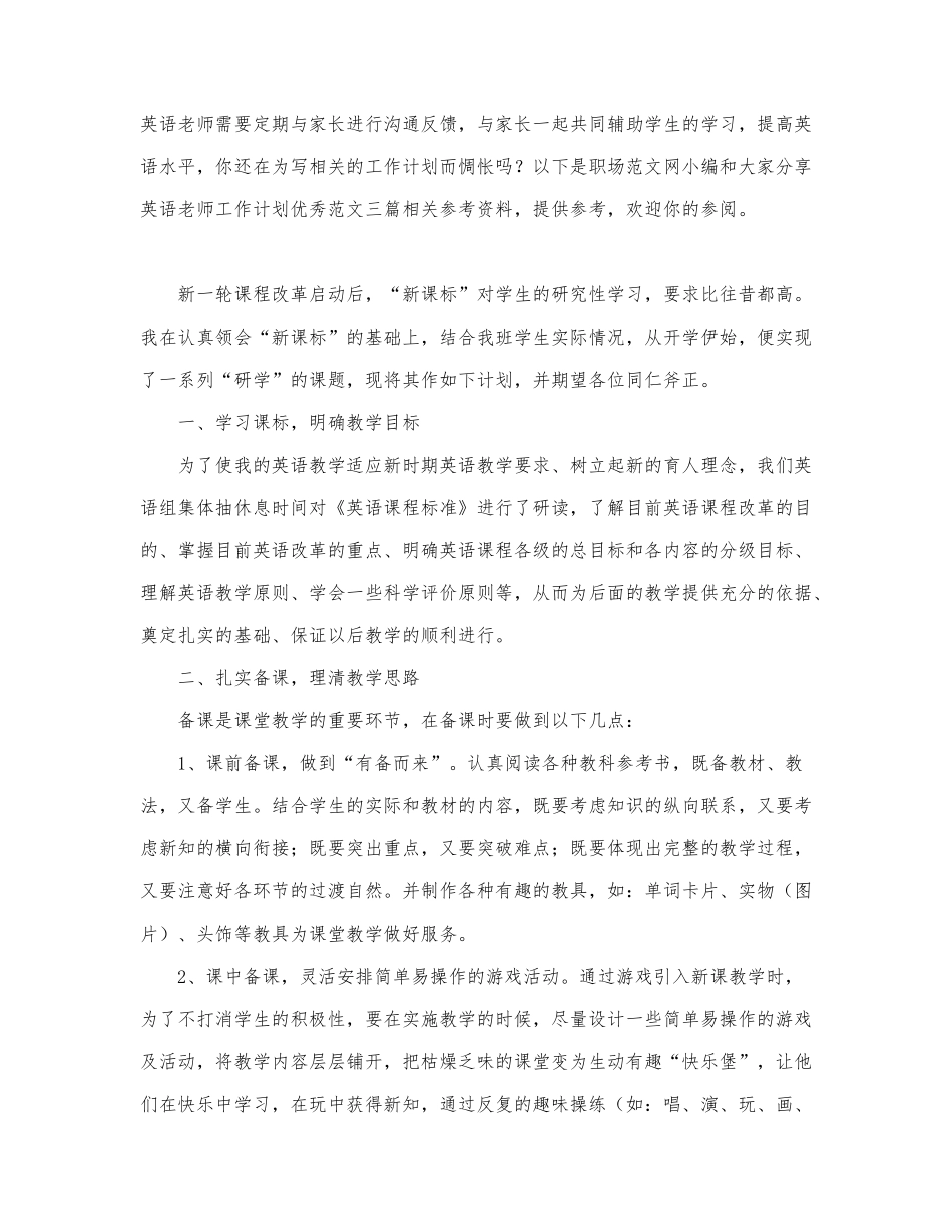 英语老师工作计划优秀范文三篇.docx_第1页