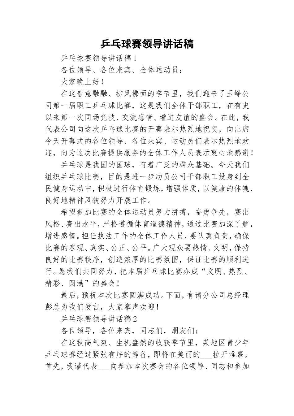 乒乓球赛领导讲话稿.doc_第1页