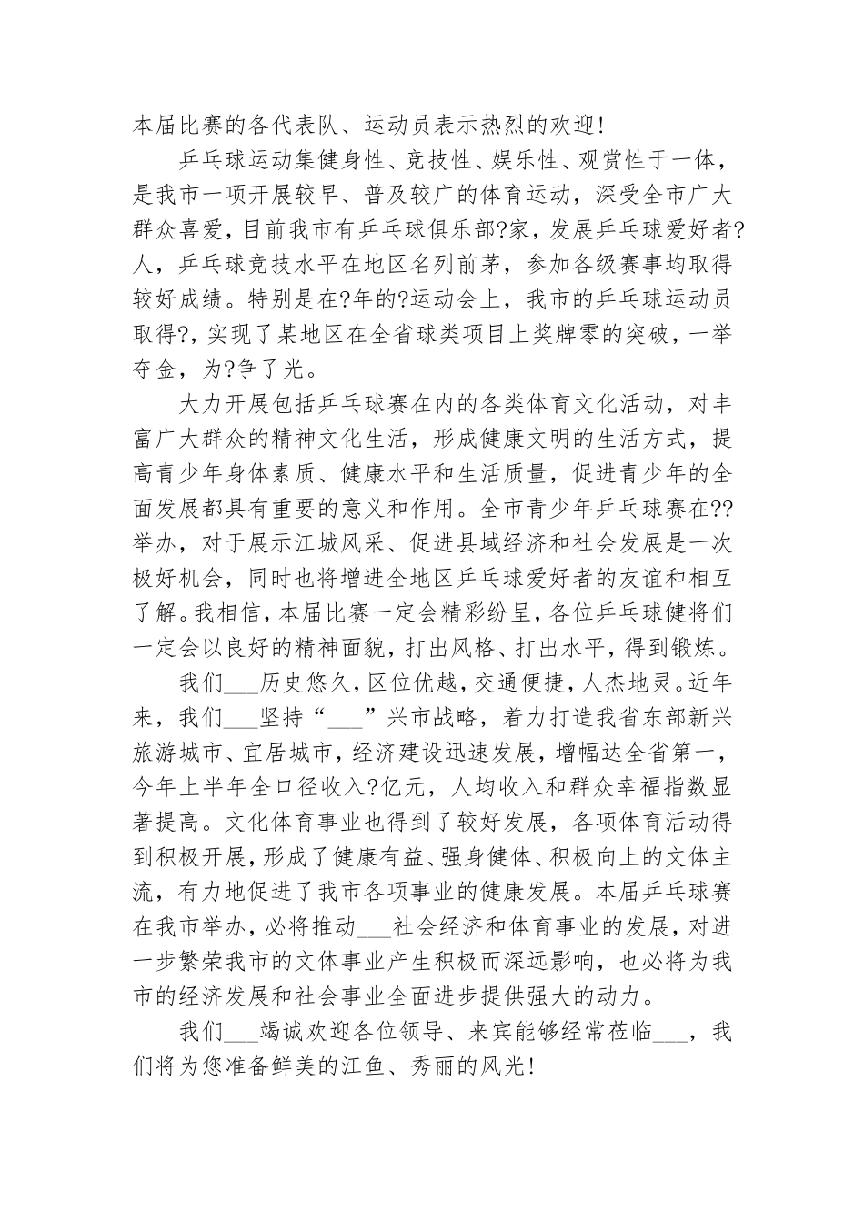 乒乓球赛领导讲话稿.doc_第2页