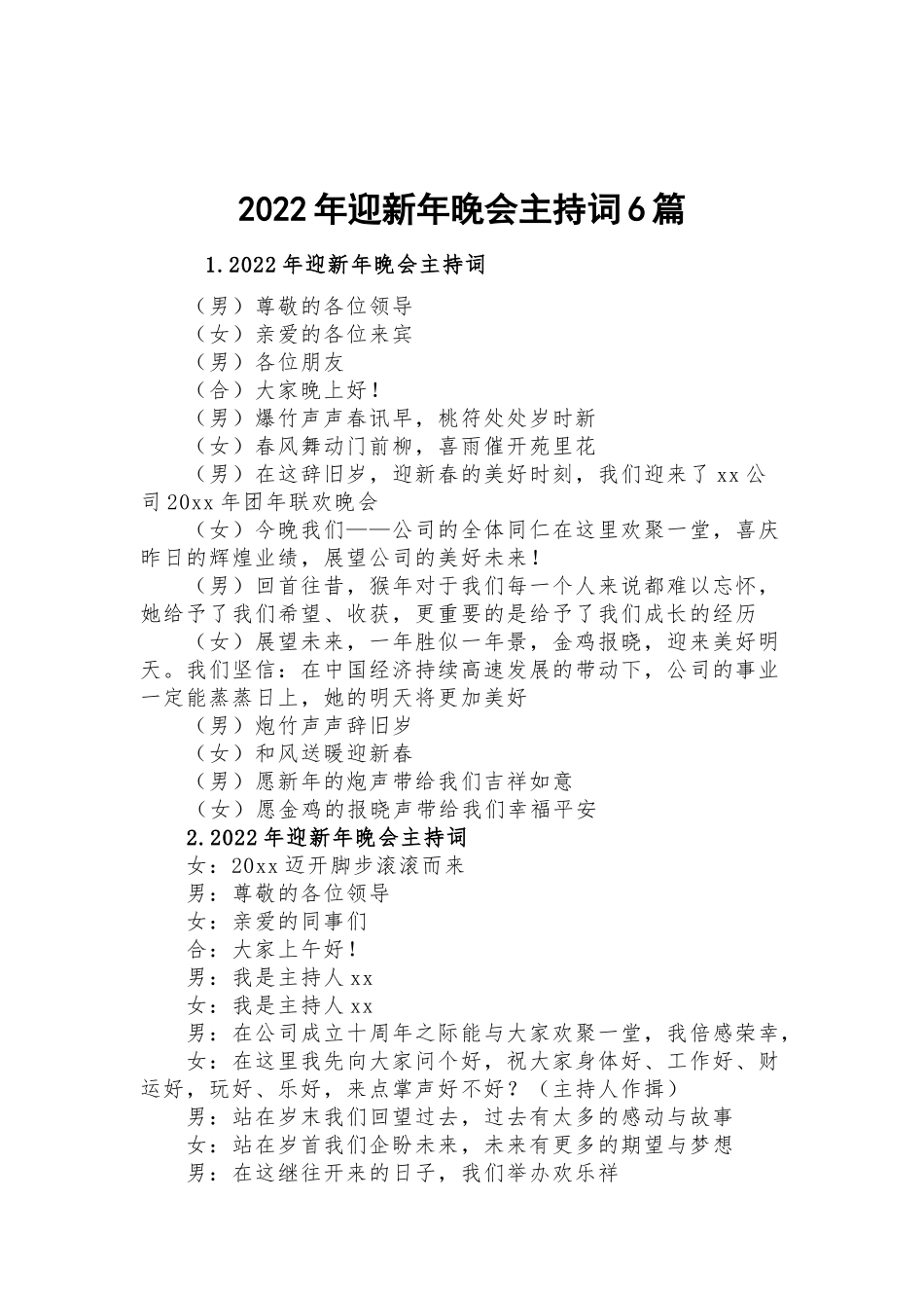 2022年迎新年晚会主持词6篇.docx_第1页