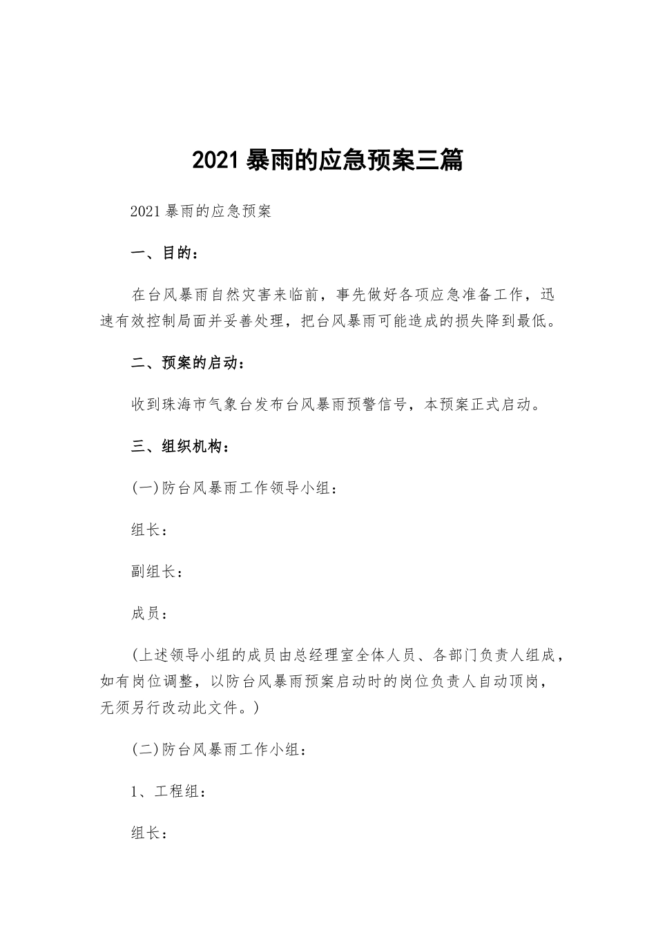 2021暴雨的应急预案三篇.docx_第1页
