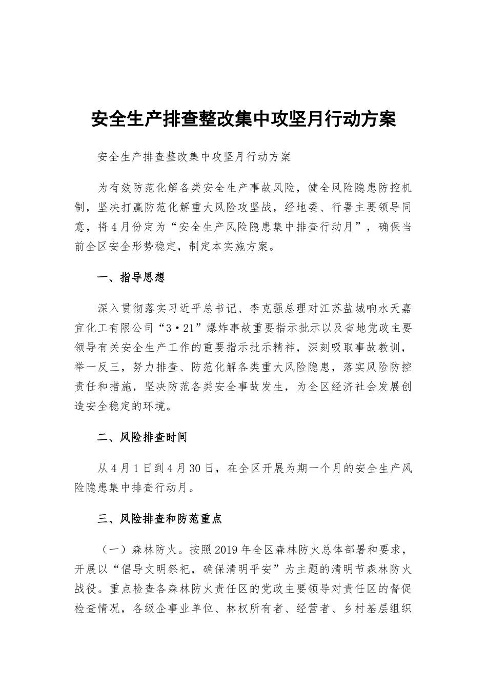 安全生产排查整改集中攻坚月行动方案.docx_第1页