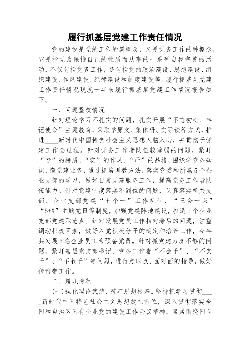 履行抓基层党建工作责任情况.doc_第1页