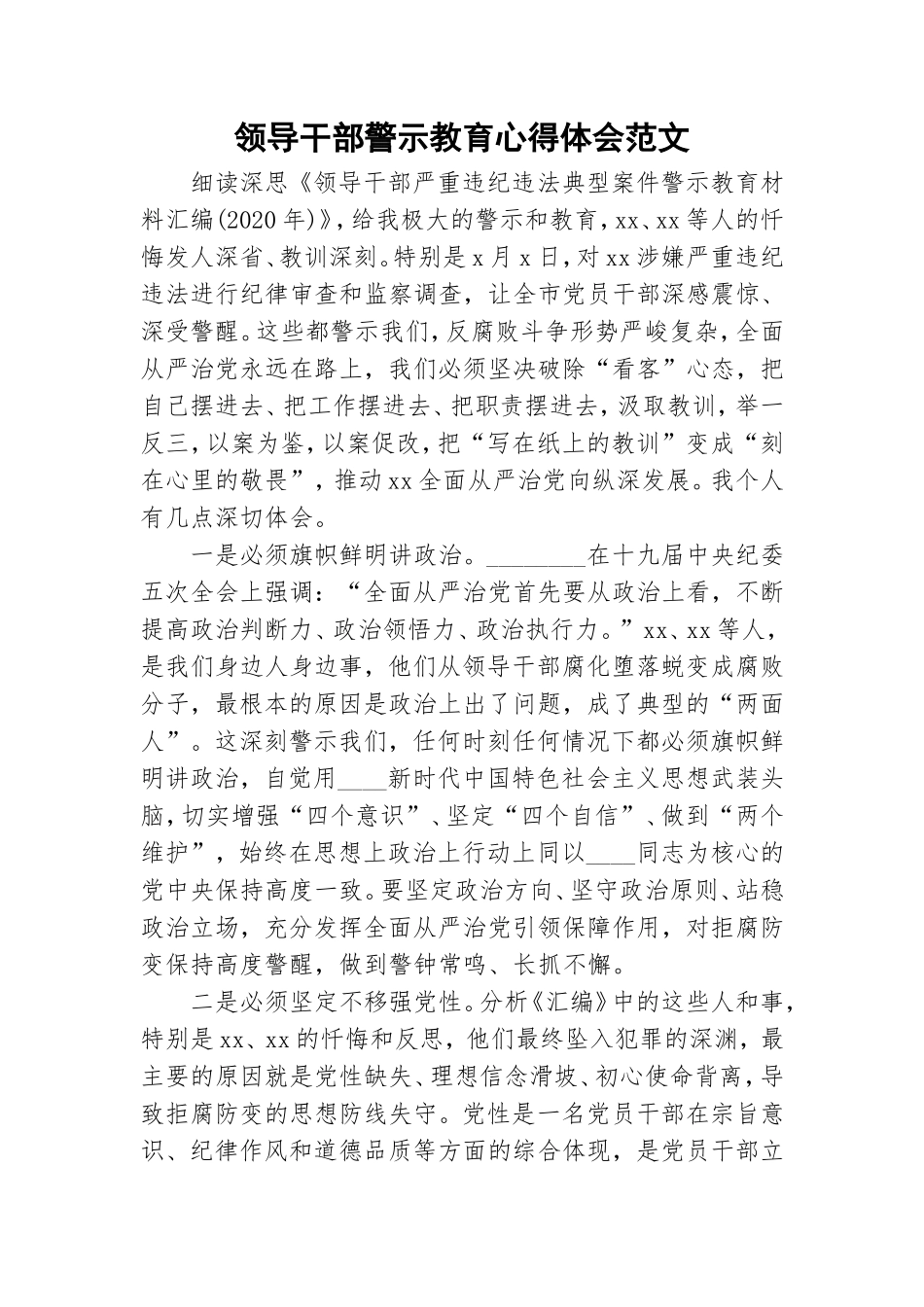 领导干部警示教育心得体会范文.doc_第1页