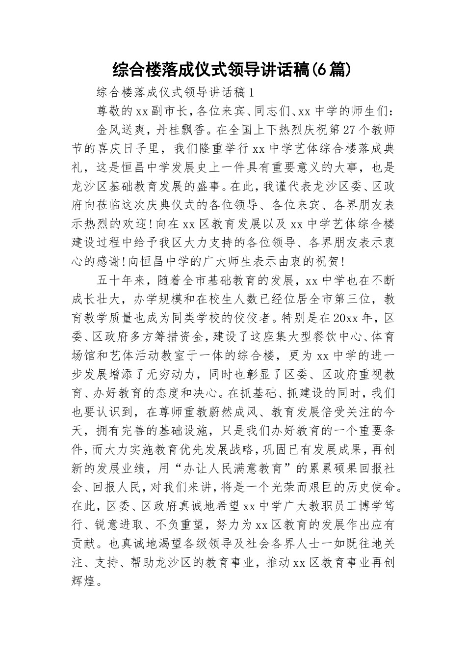 综合楼落成仪式领导讲话稿(6篇).doc_第1页