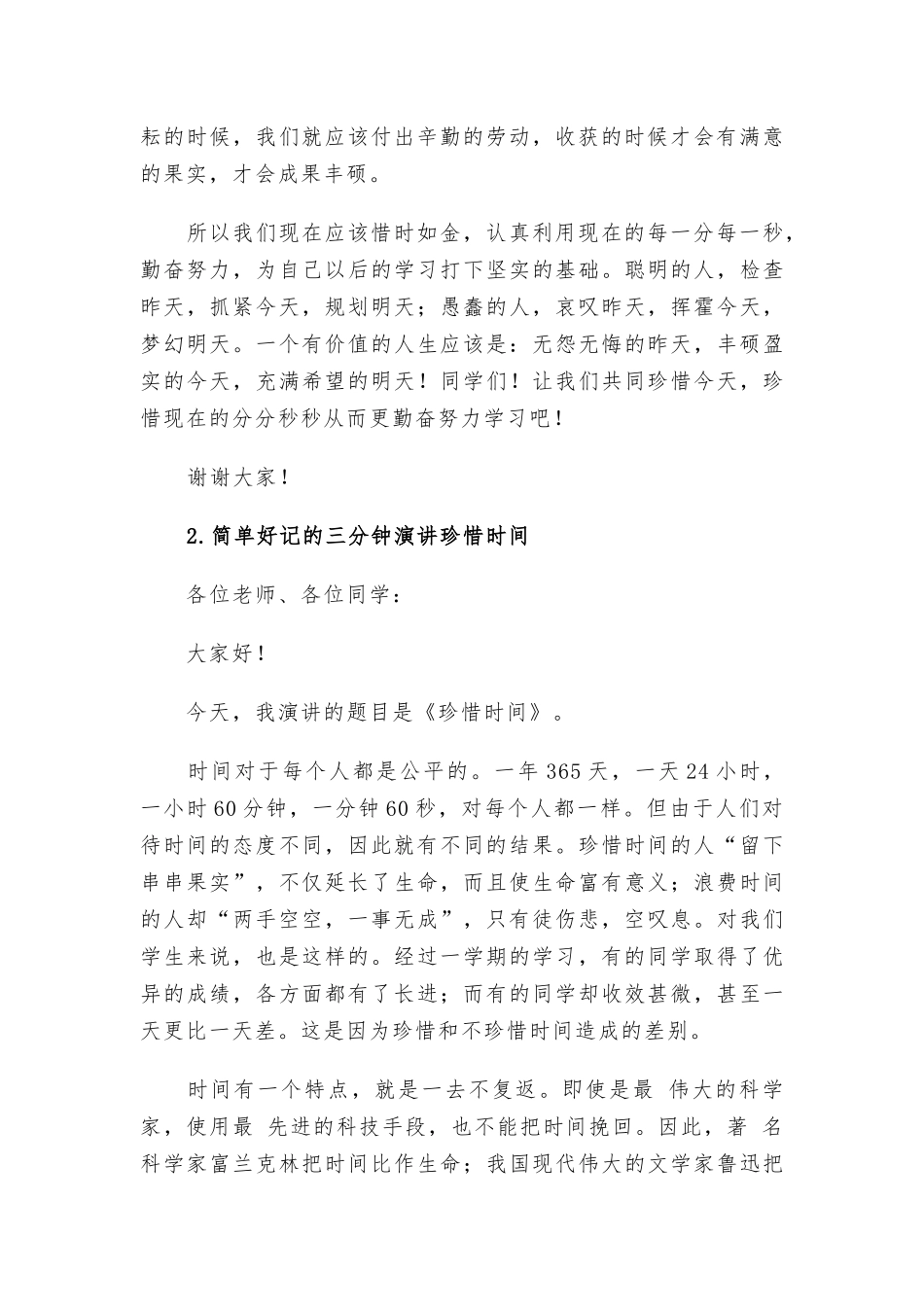 简单好记的三分钟演讲珍惜时间6篇.docx_第2页