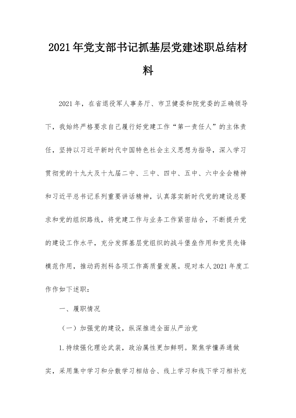 2021年党支部书记抓基层党建述职总结材料.docx_第1页