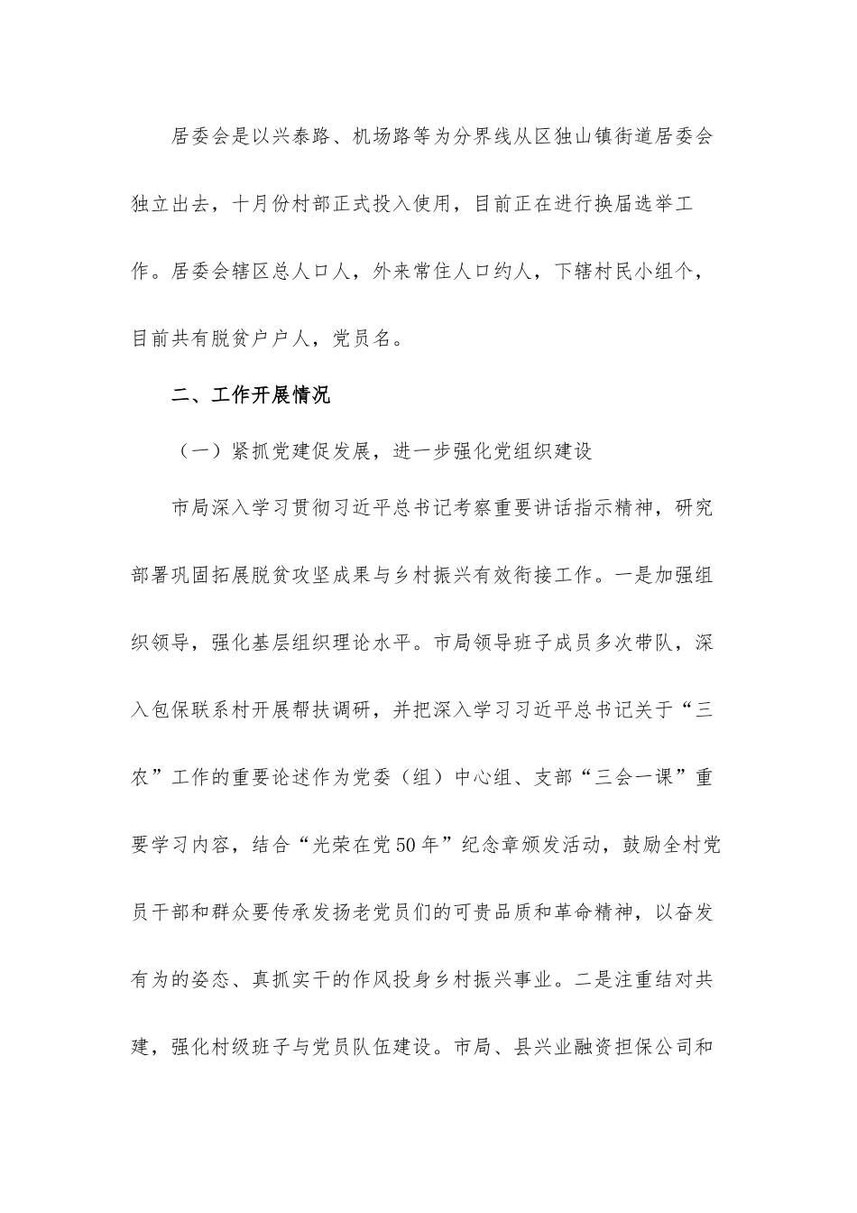 2021年度巩固脱贫成果驻村工作总结材料.docx_第2页