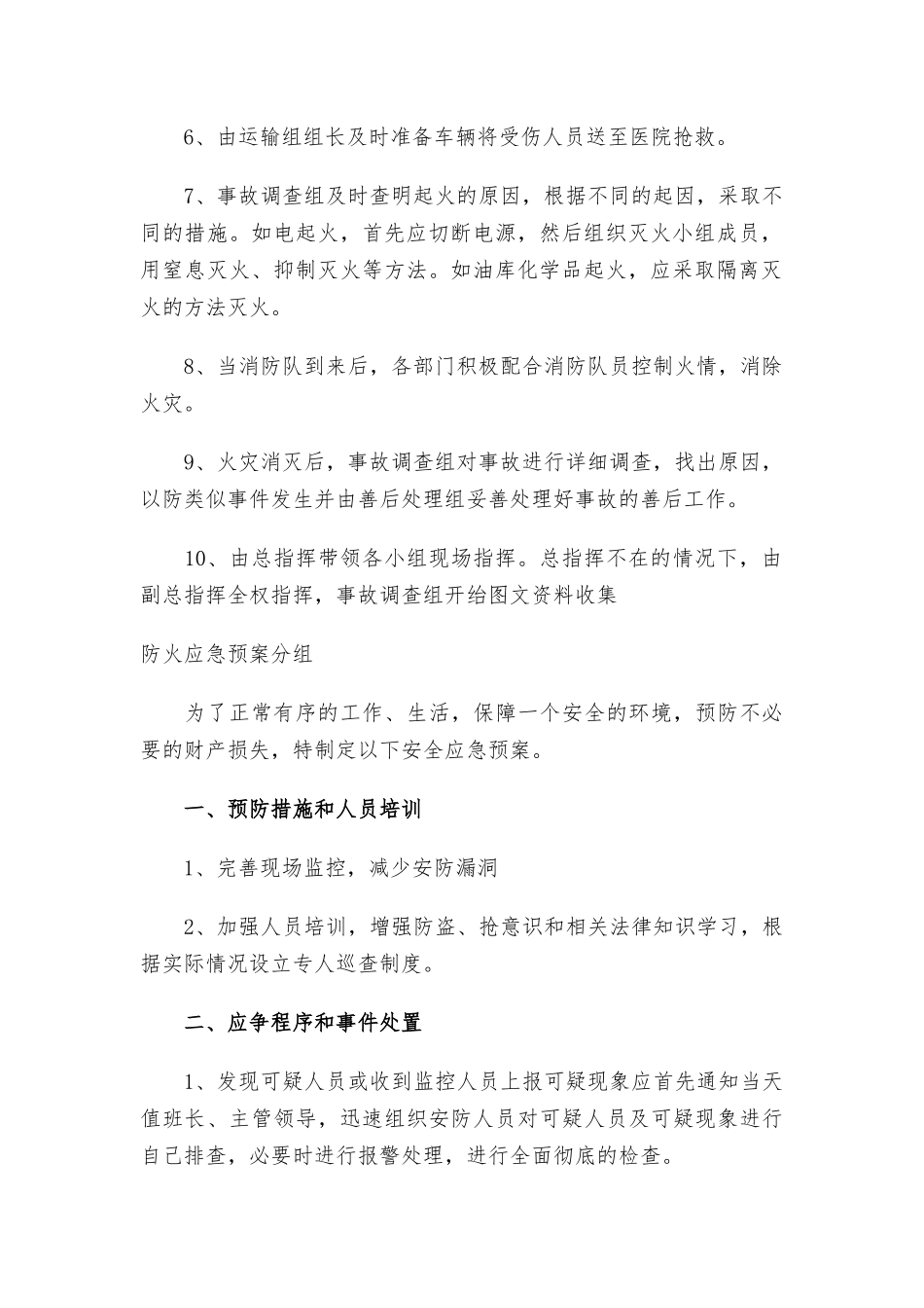 防火应急预案分组三篇.docx_第2页