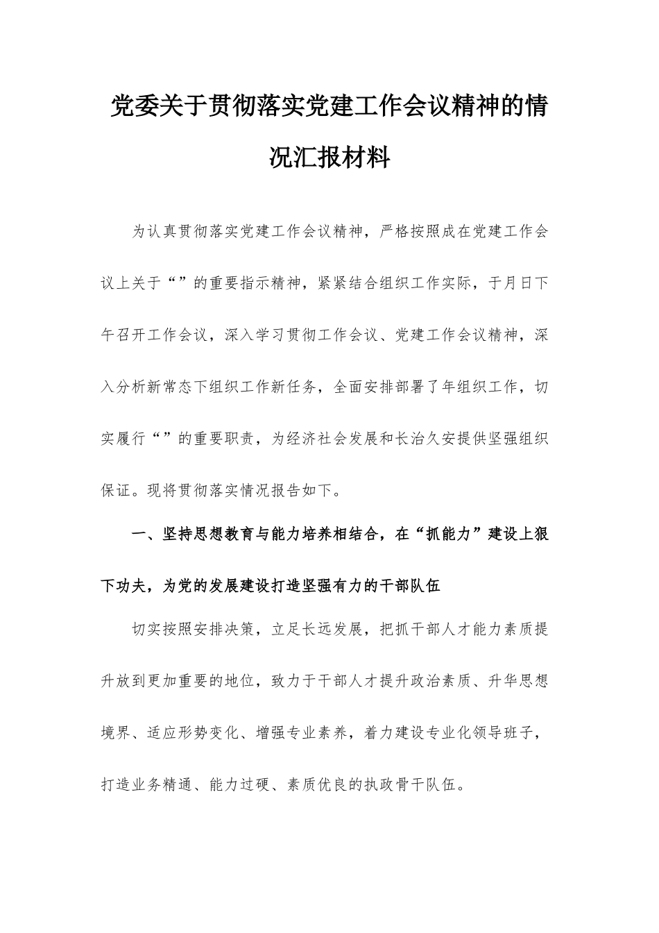 党委关于贯彻落实党建工作会议精神的情况汇报材料.docx_第1页