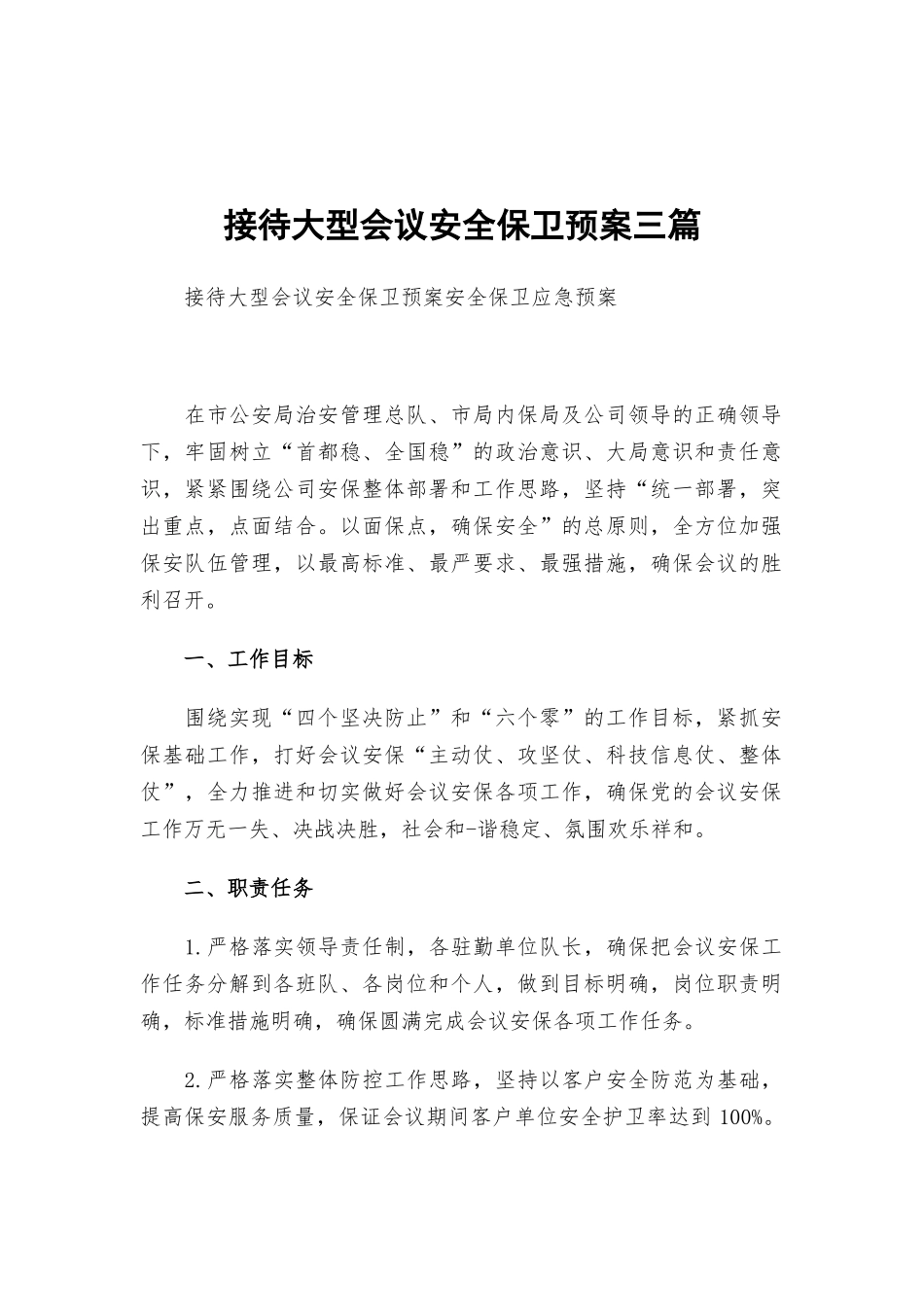 接待大型会议安全保卫预案三篇.docx_第1页