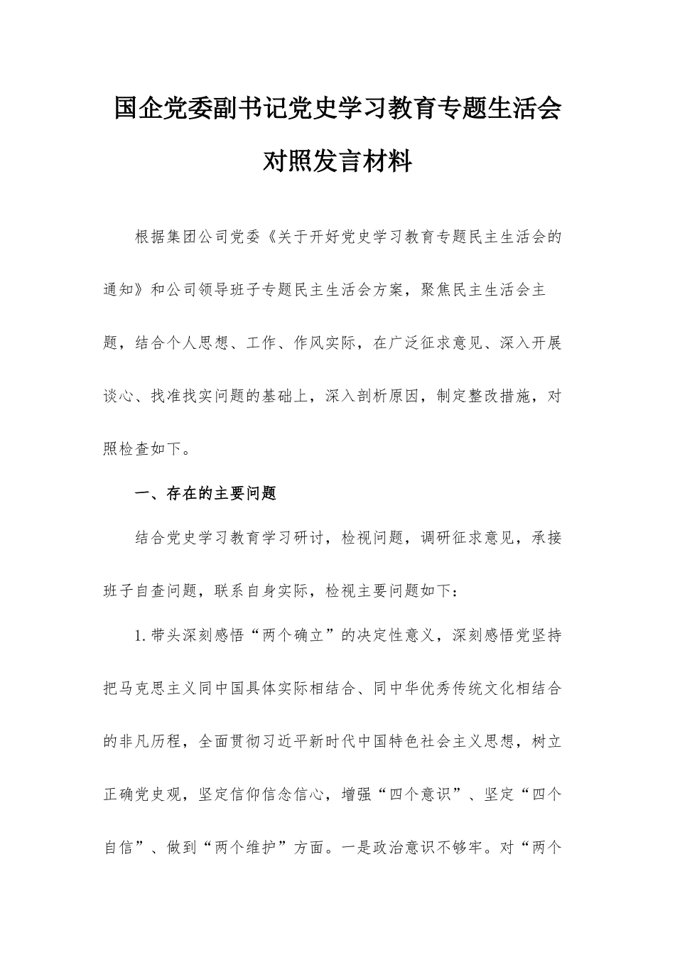 国企党委副书记党史学习教育专题生活会对照发言材料.docx_第1页