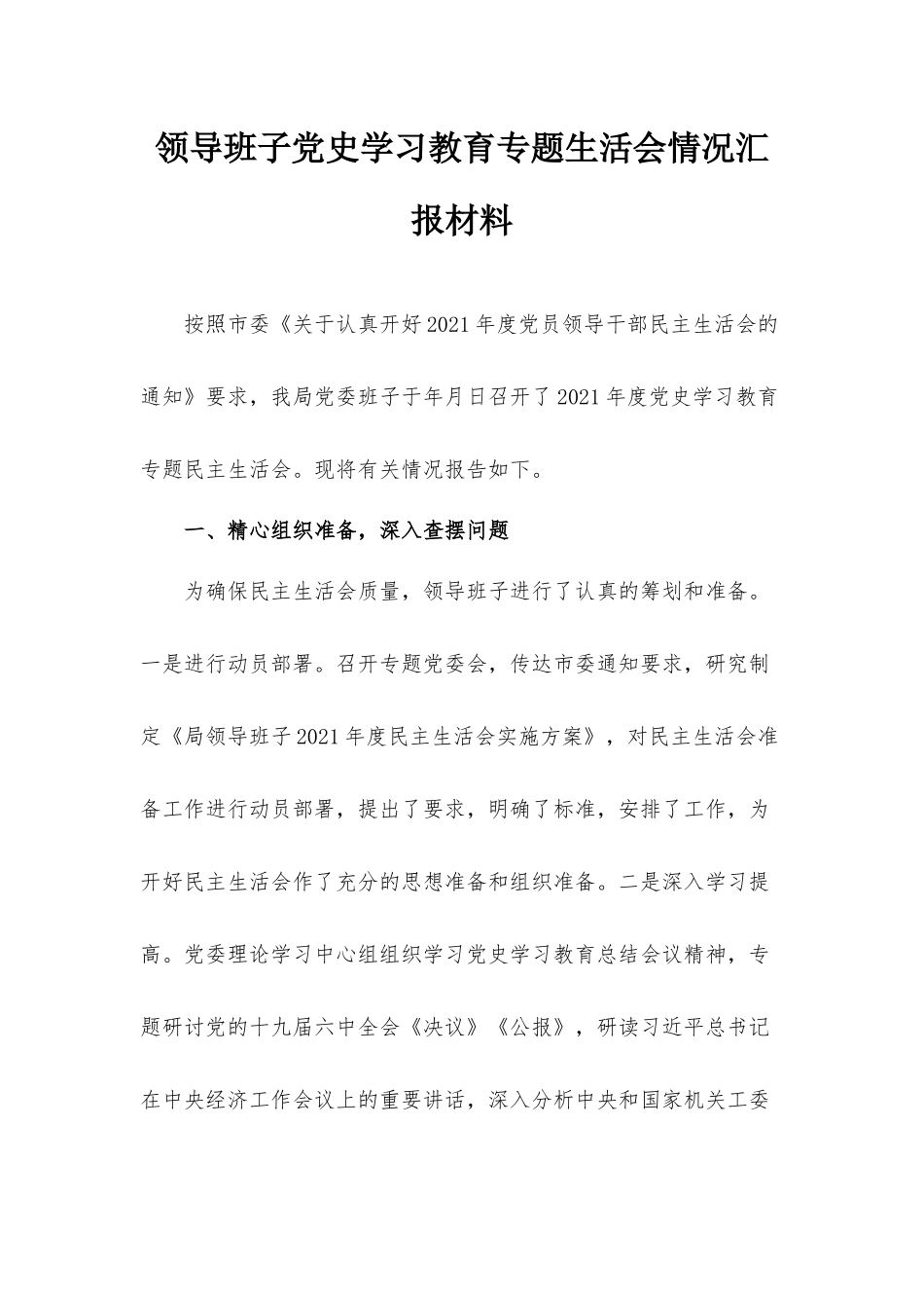 领导班子党史学习教育专题生活会情况汇报材料.docx_第1页