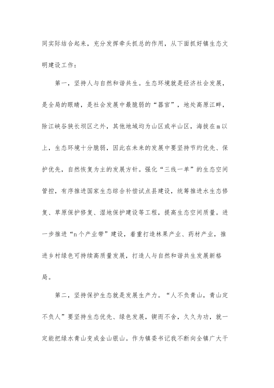镇党委书记中心组理论学习生态环境建设发言材料.docx_第3页