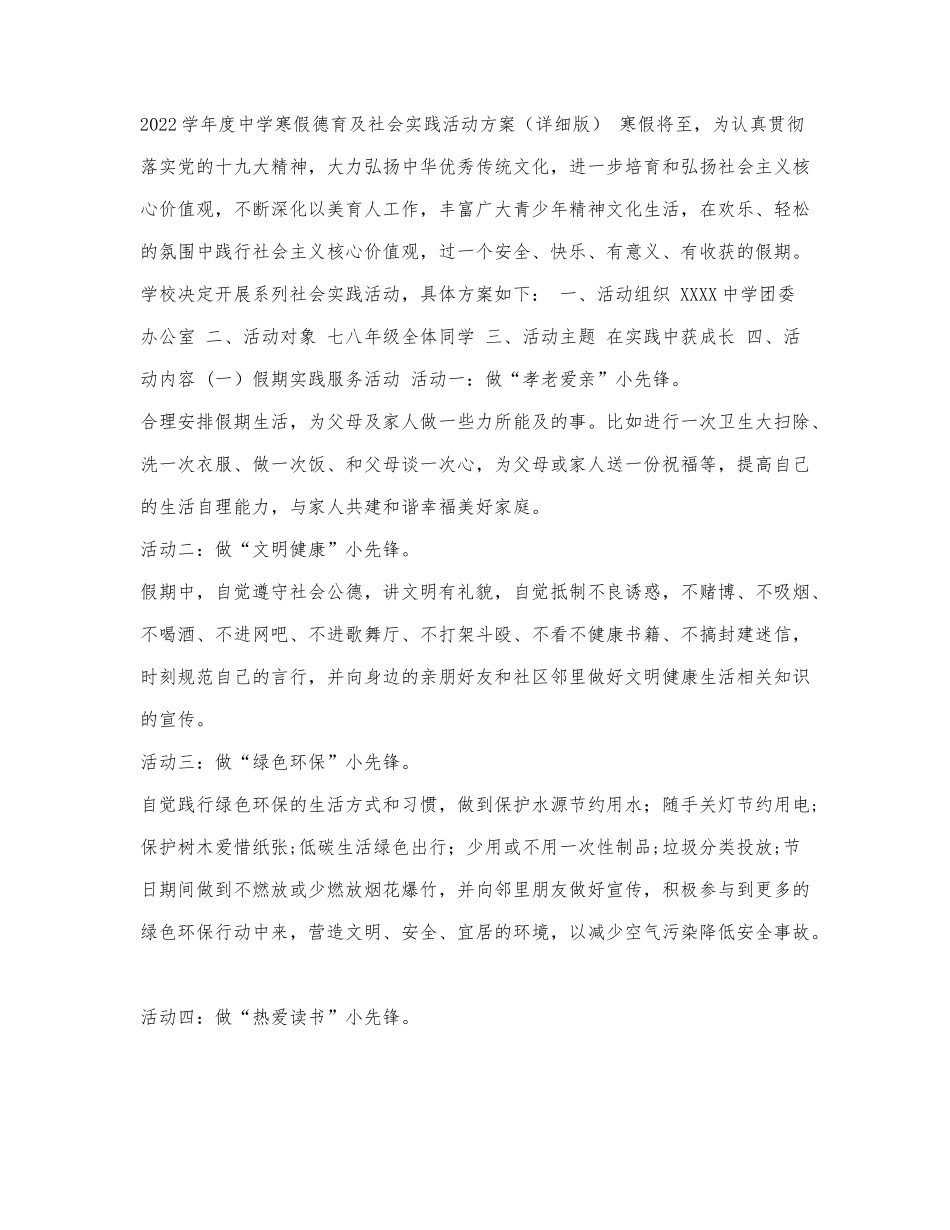 2022学年度中学寒假德育及社会实践.docx_第1页
