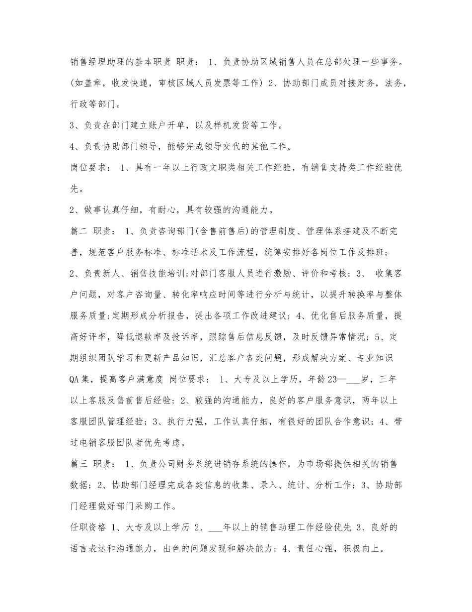 销售经理助理的基本职责.docx_第1页