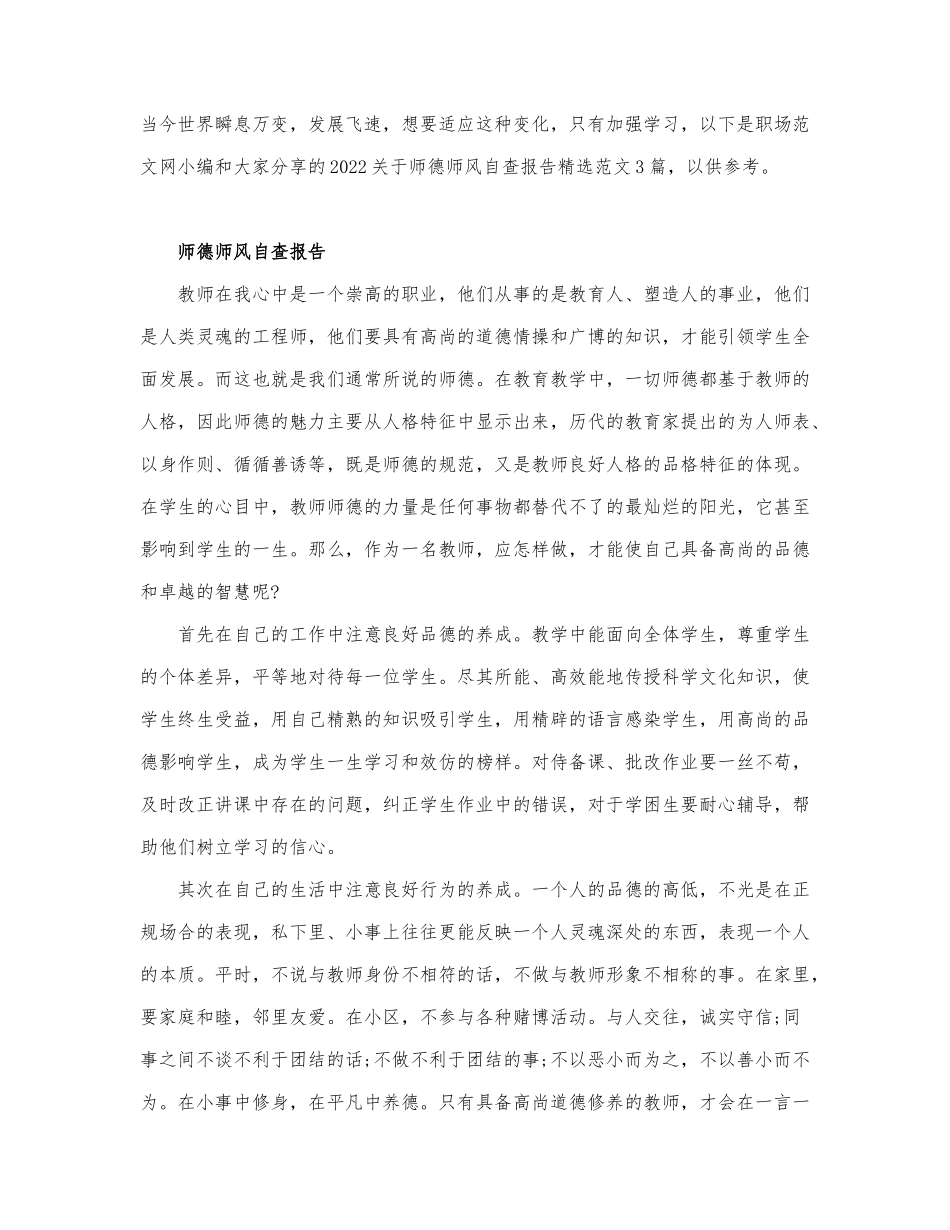 2022关于师德师风自查报告精选范文3篇.docx_第1页