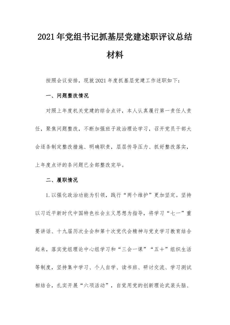 2021年党组书记抓基层党建述职评议总结材料.docx_第1页