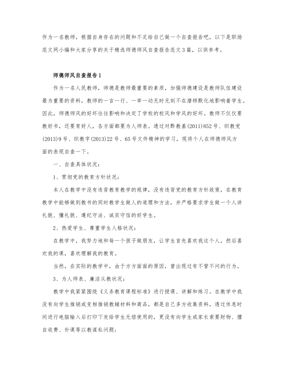 关于精选师德师风自查报告范文3篇.docx_第1页