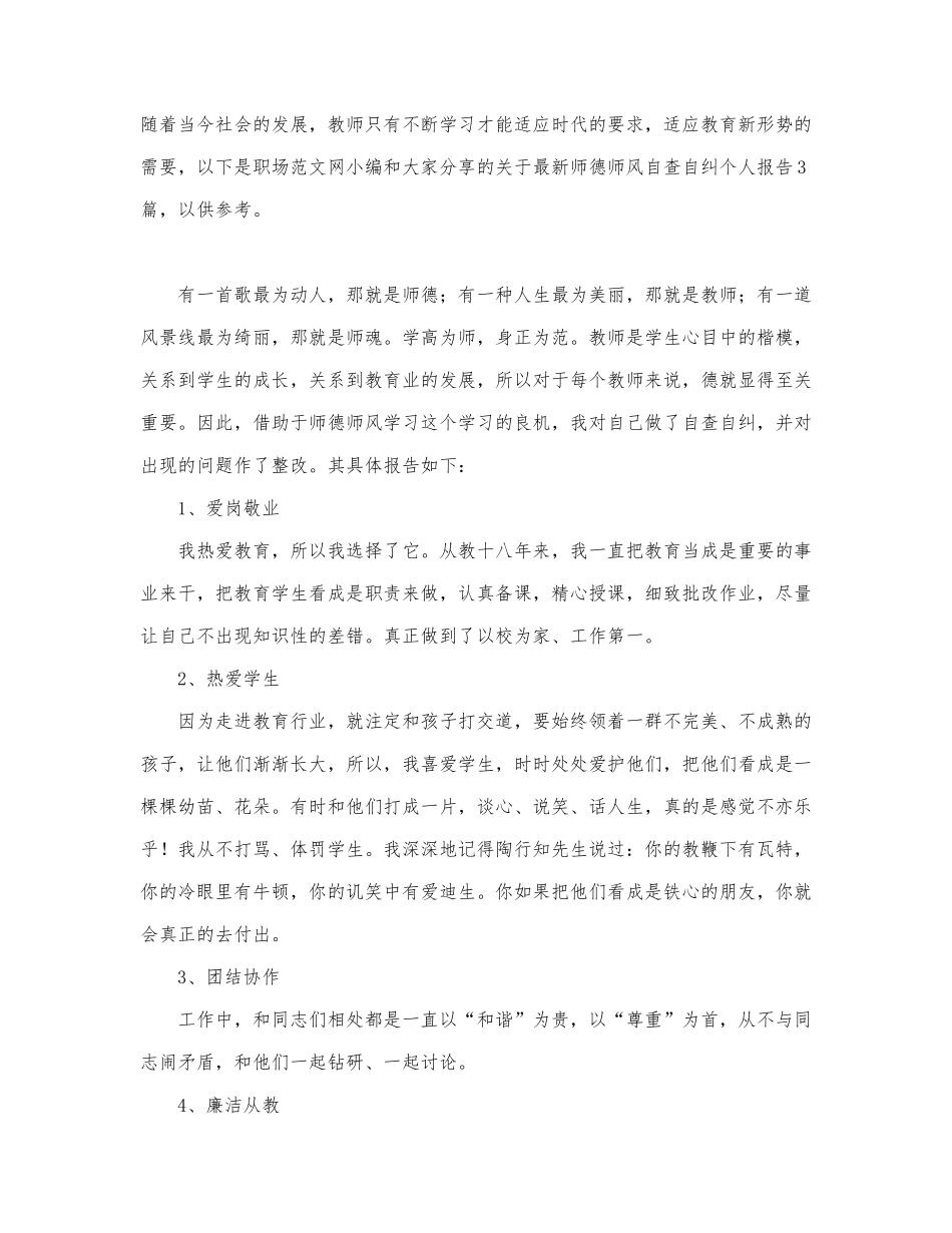 关于最新师德师风自查自纠个人报....docx_第1页