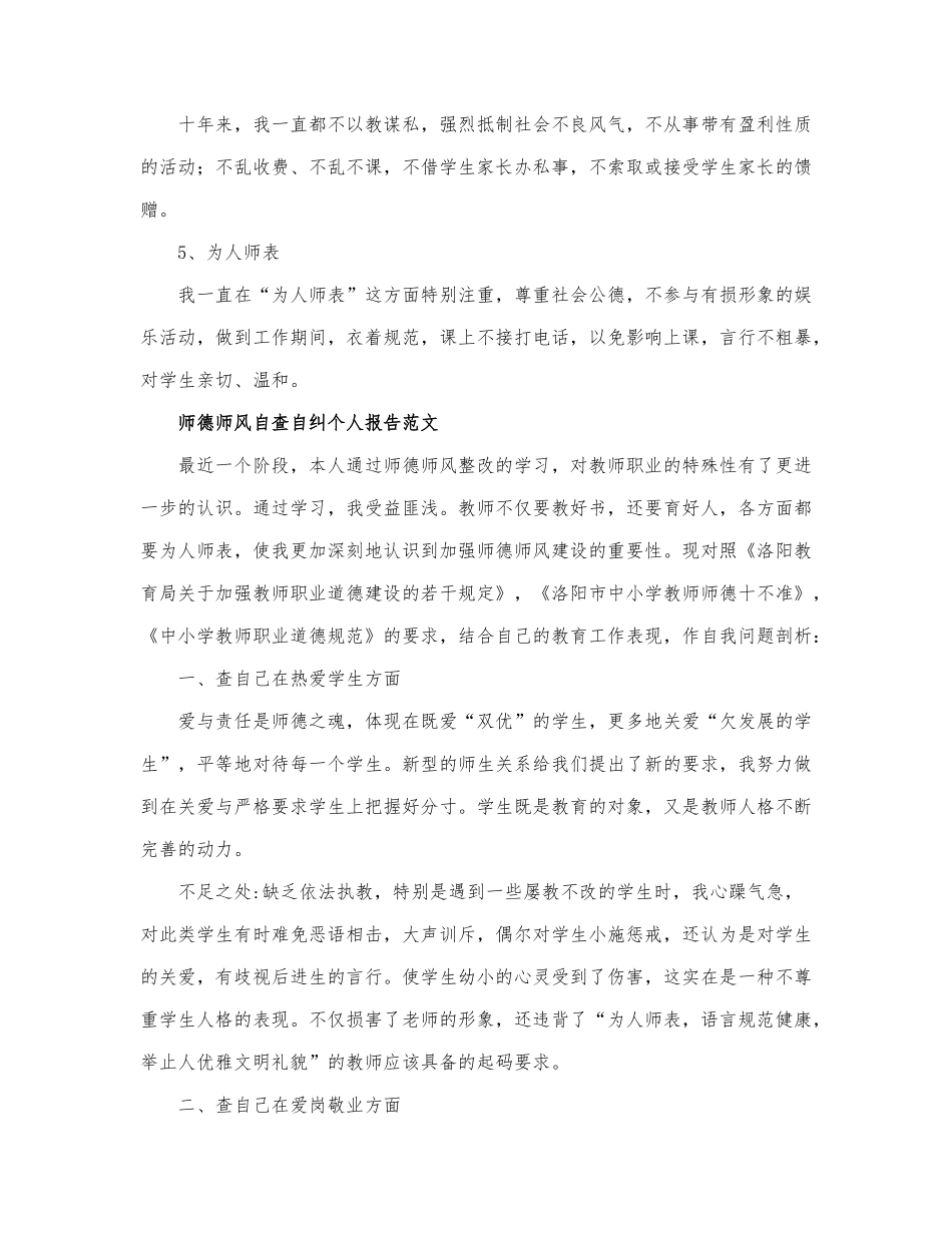 关于最新师德师风自查自纠个人报....docx_第2页