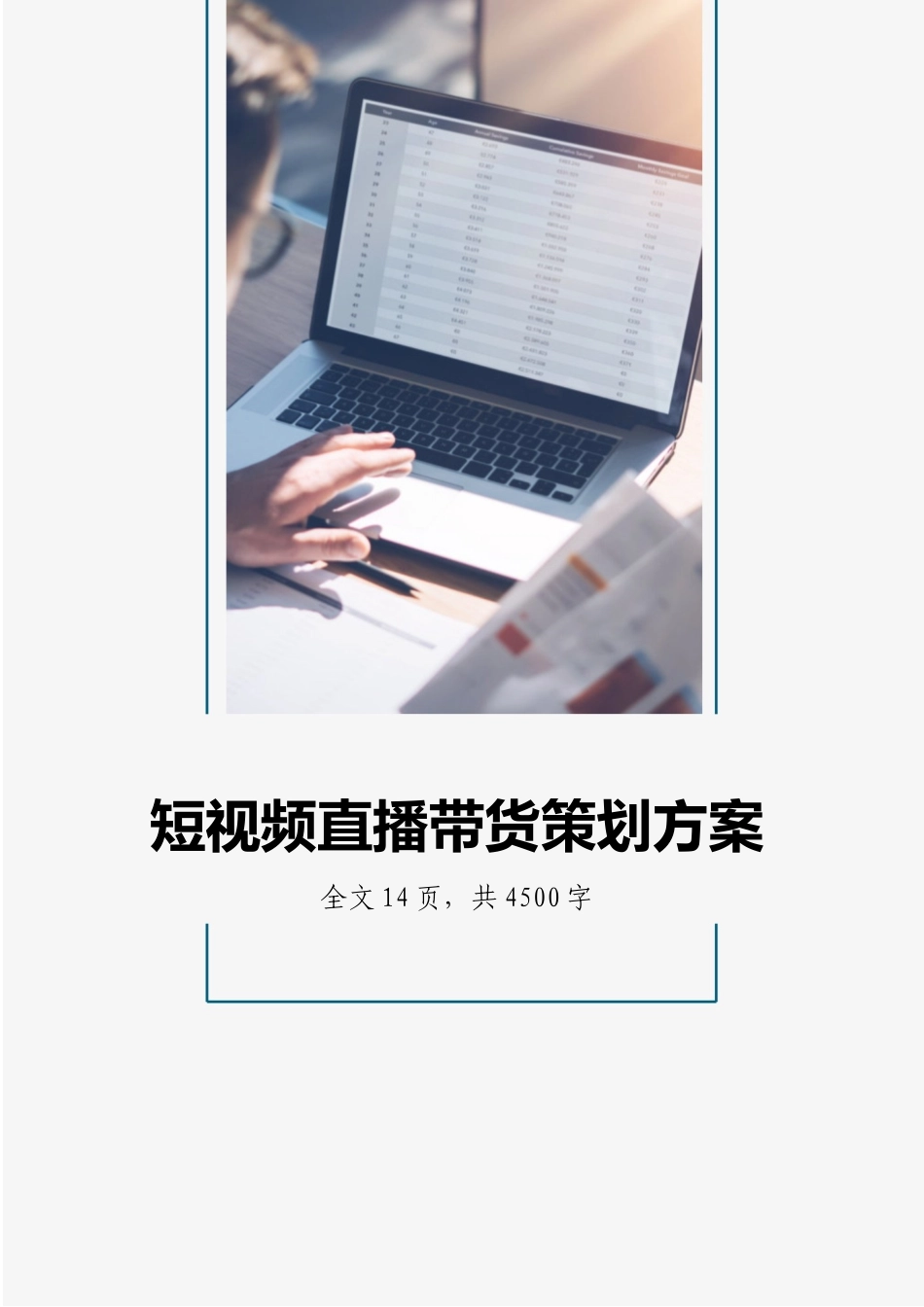 传统零售行业短视频直播带货策划方案.docx_第1页