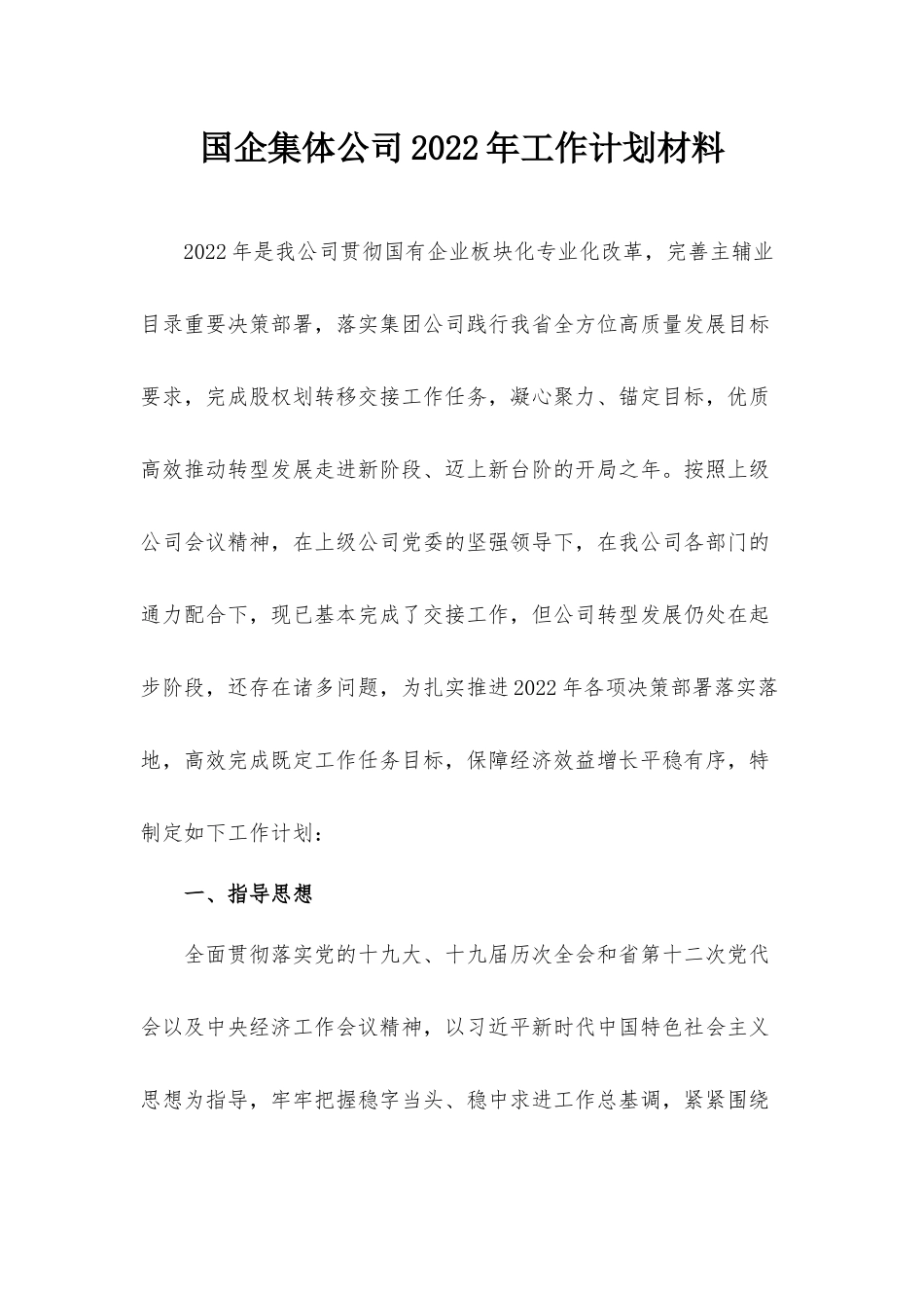 国企集体公司2022年工作计划材料.docx_第1页