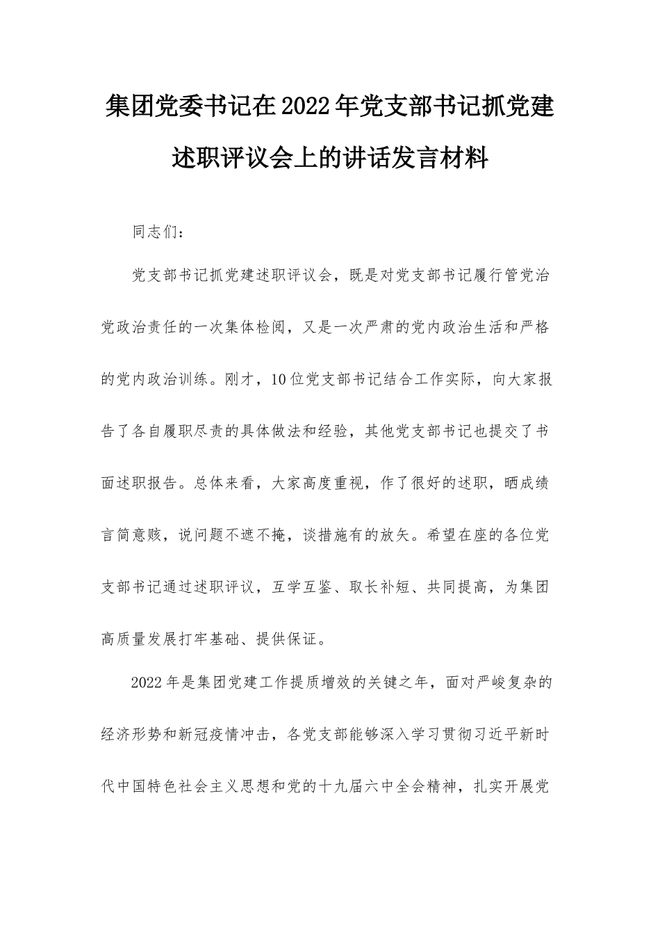 集团党委书记在2022年党支部书记抓党建述职评议会上的讲话发言材料.docx_第1页