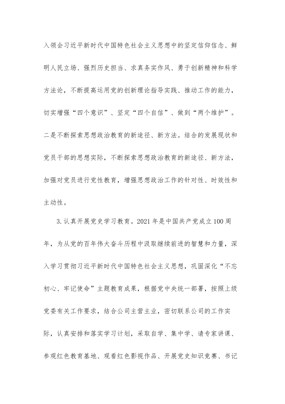 企业党支部2021年工作总结及2022年工作计划材料.docx_第3页