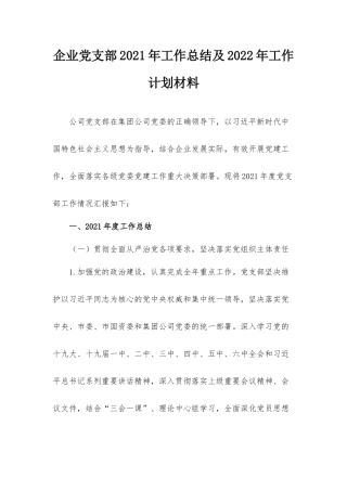 企业党支部2021年工作总结及2022年工作计划材料.docx