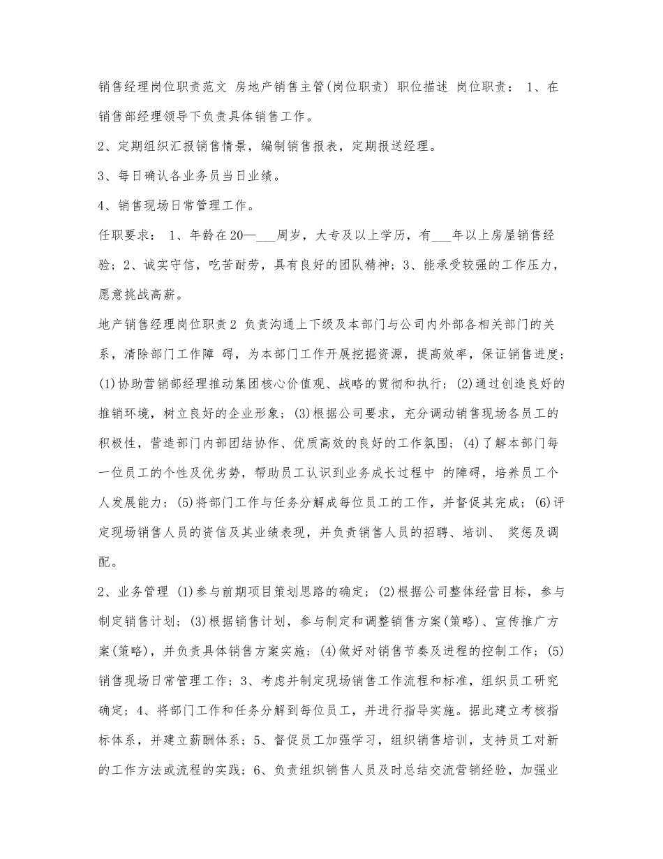 销售经理岗位职责范文.docx_第1页