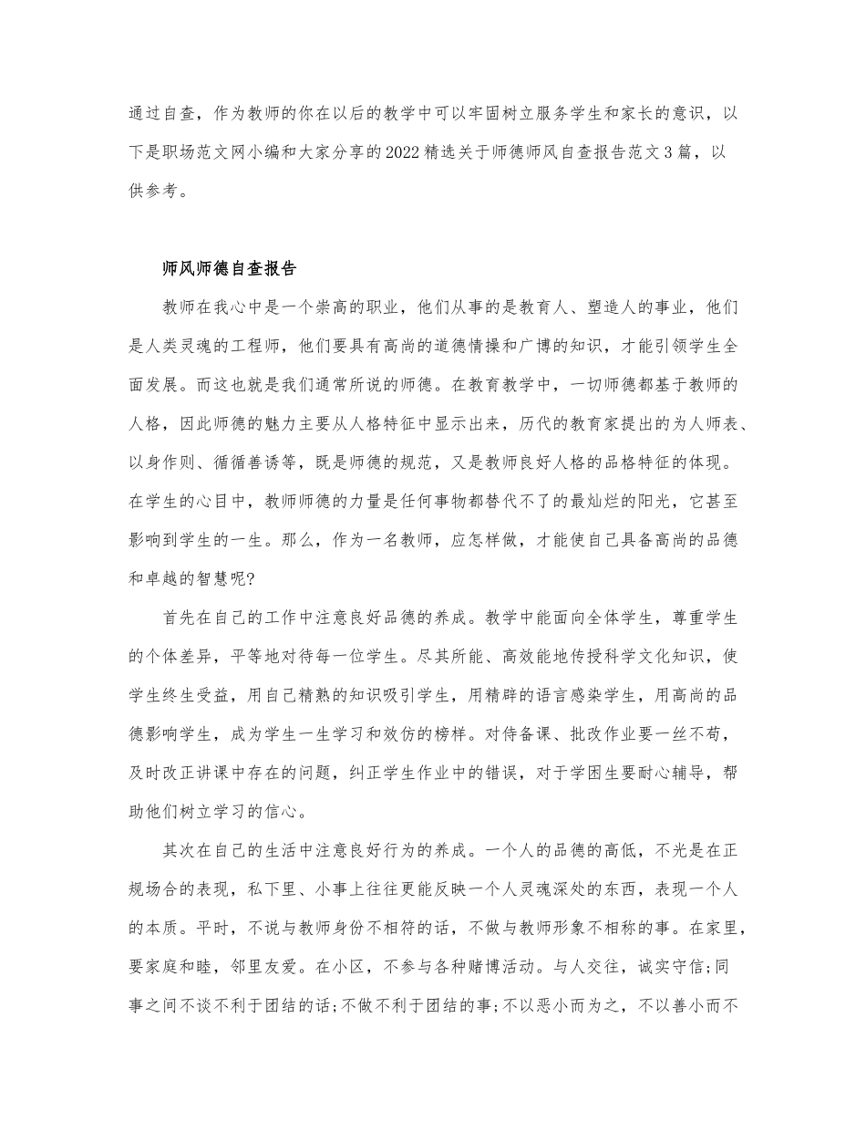2022精选关于师德师风自查报告范文3篇.docx_第1页