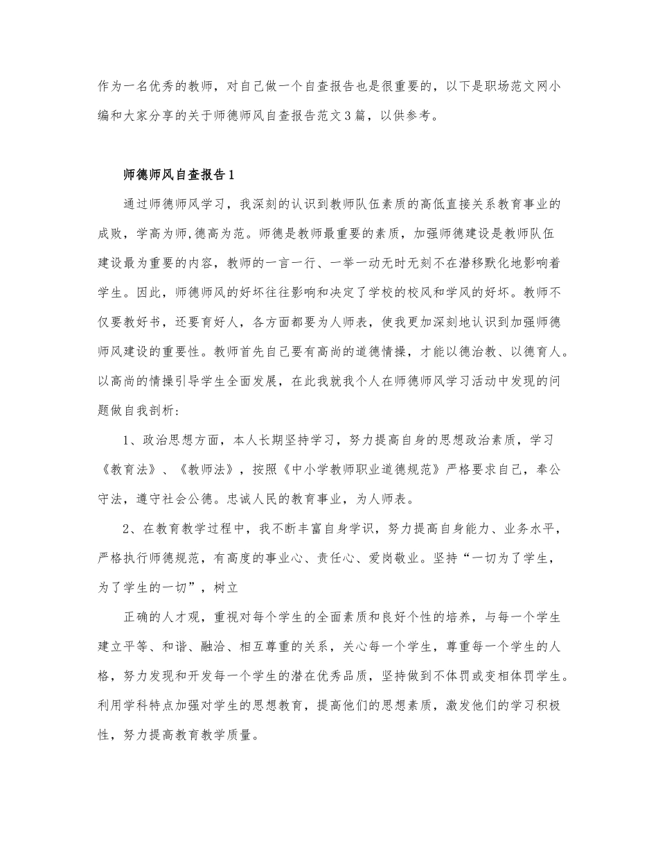 关于师德师风自查报告范文3篇精选.docx_第1页