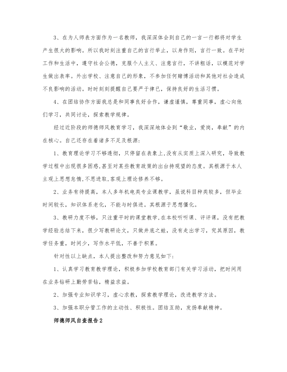 关于师德师风自查报告范文3篇精选.docx_第2页