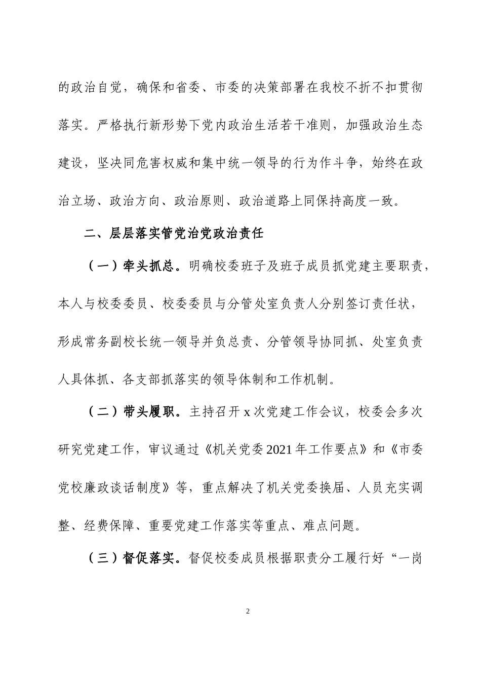 2021年度党支部书记抓基层党建工作述职报告及领导点评讲话各一篇.docx_第2页