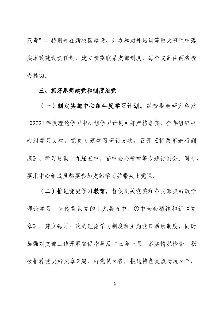 2021年度党支部书记抓基层党建工作述职报告及领导点评讲话各一篇.docx_第3页