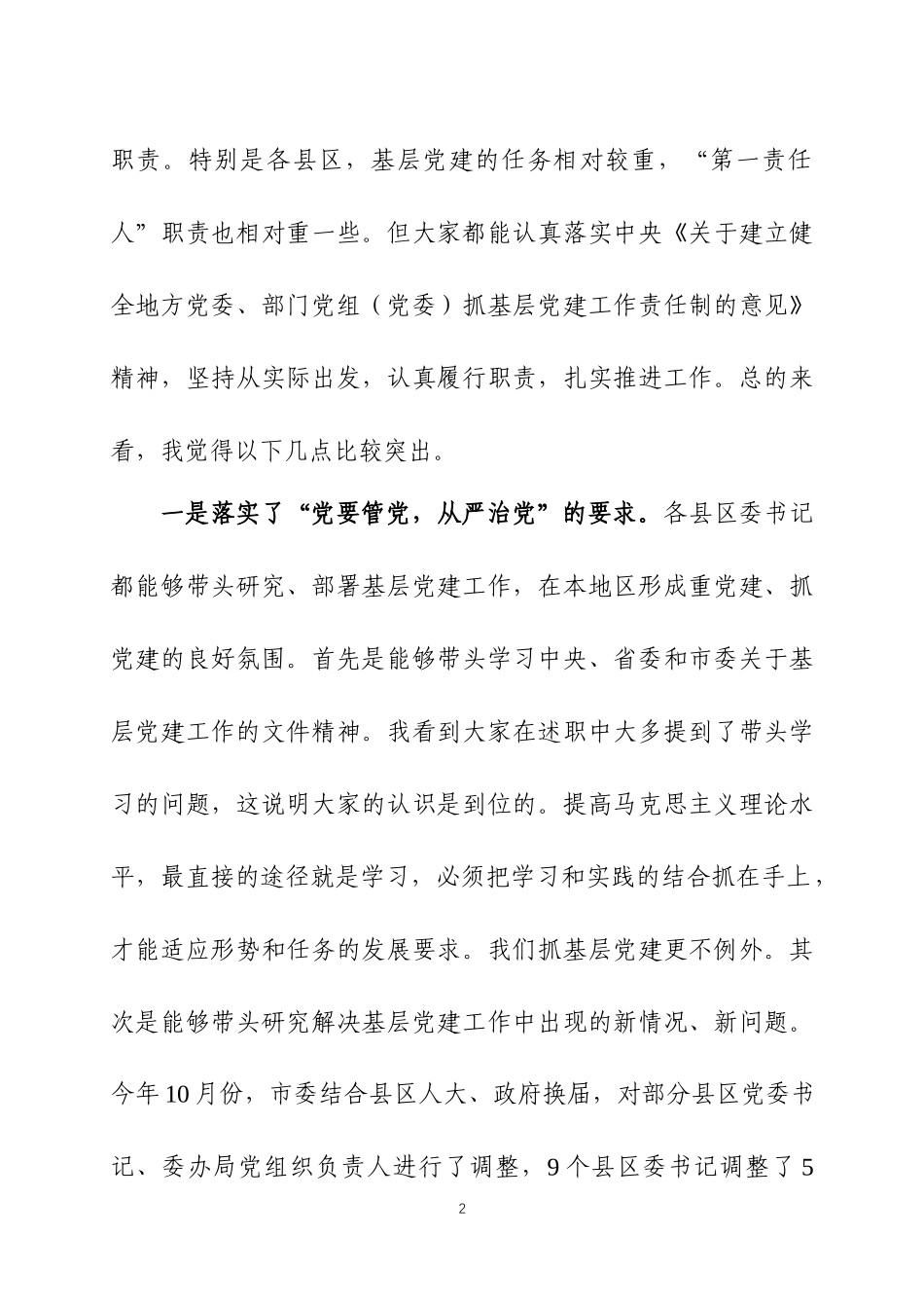 在2021年度党组织书记抓党建工作述职评议会上的讲话（2）.docx_第2页