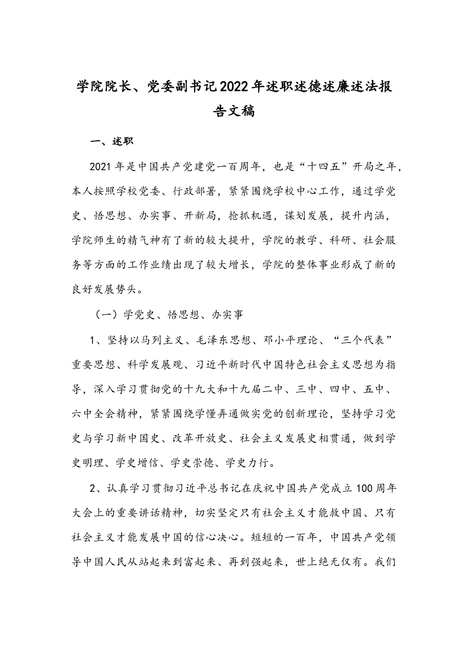 学院院长、党委副书记2022年述职述德述廉述法报告文稿.docx_第1页