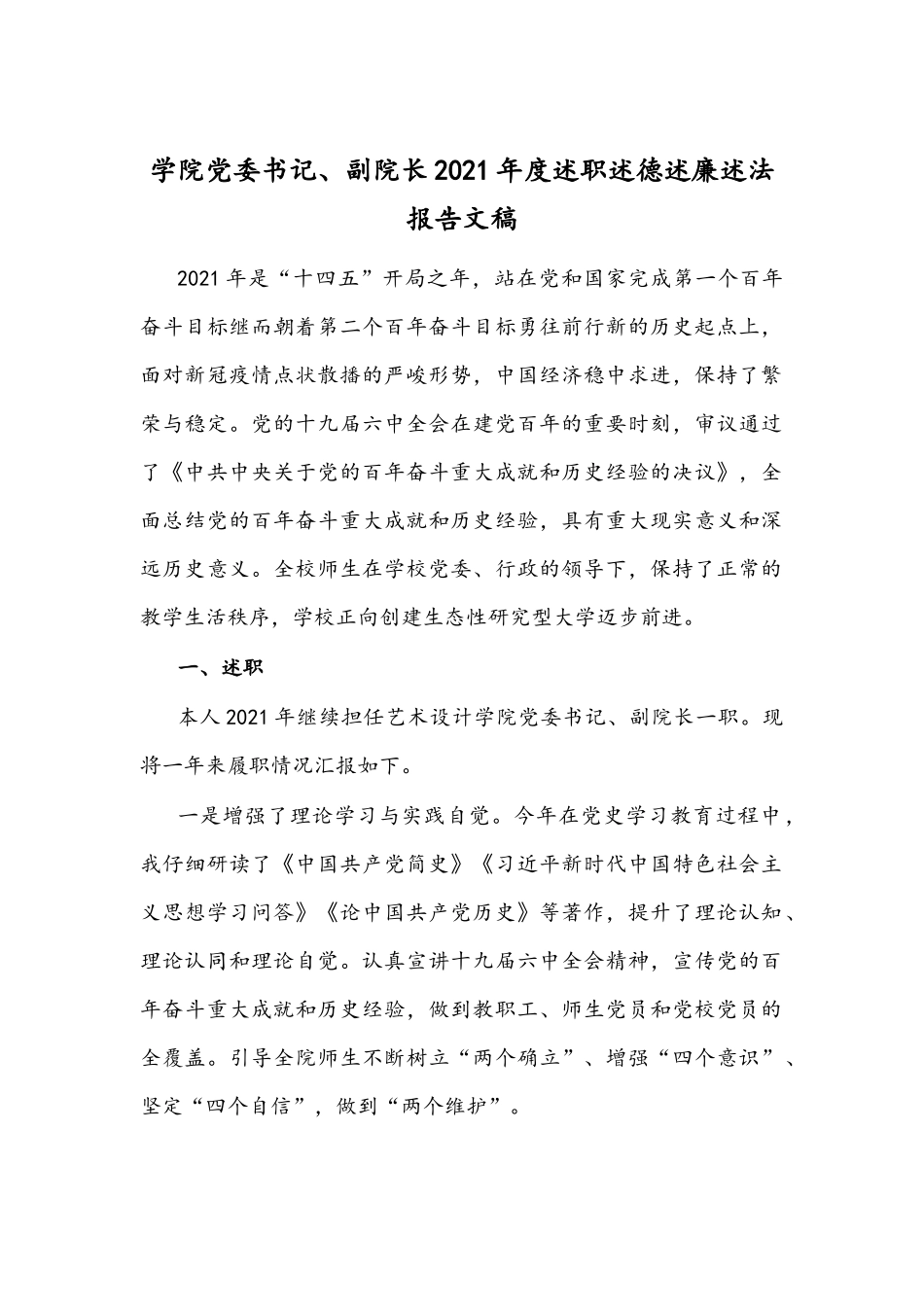 学院党委书记、副院长2021年度述职述德述廉述法报告文稿.docx_第1页