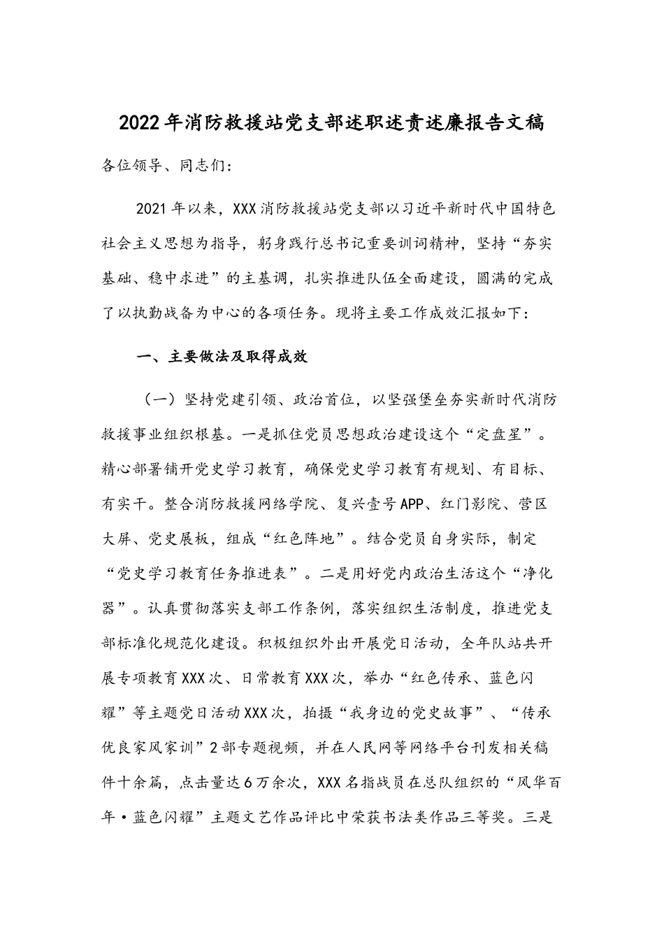 2022年消防救援站党支部述职述责述廉报告文稿.docx_第1页