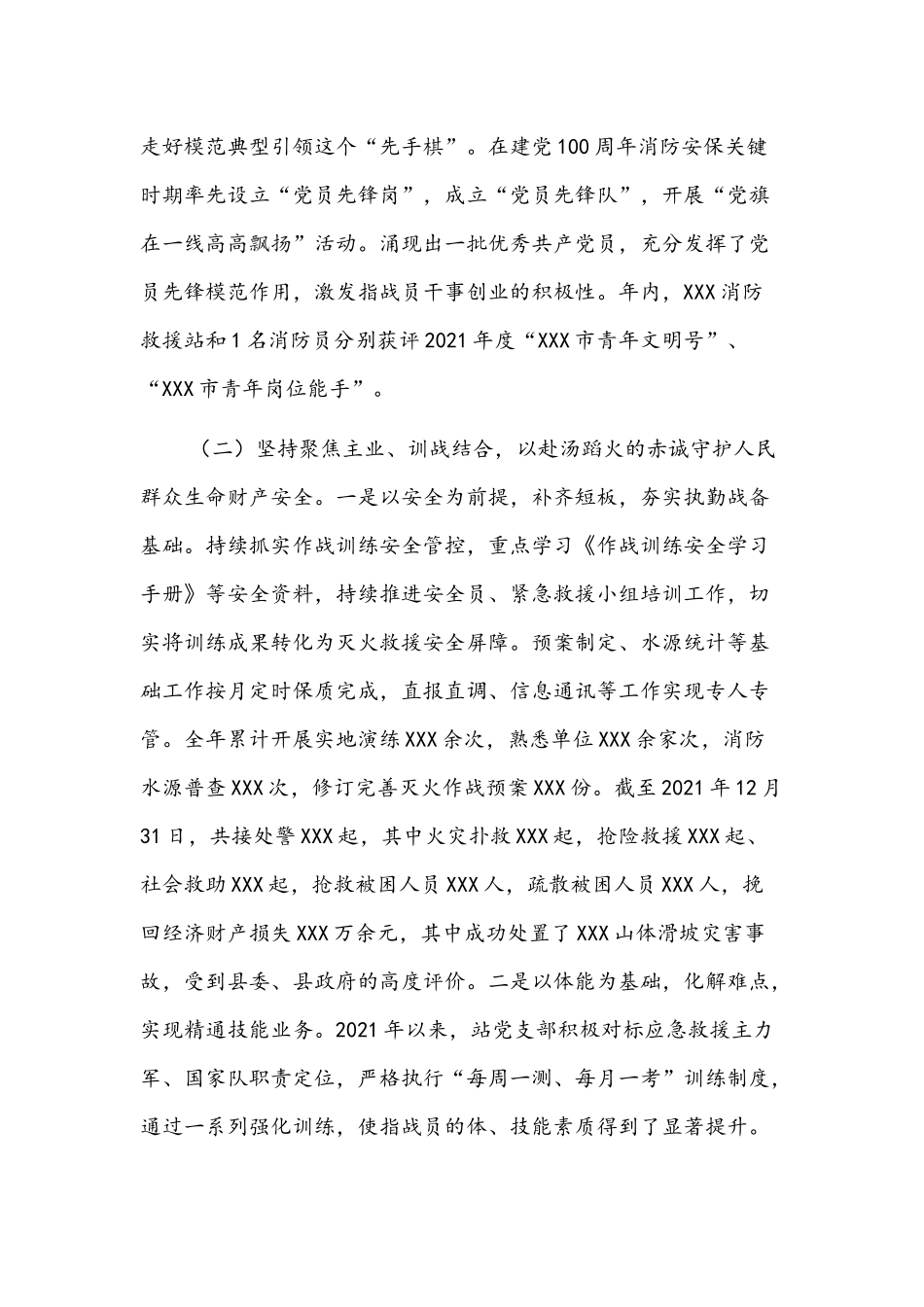 2022年消防救援站党支部述职述责述廉报告文稿.docx_第2页