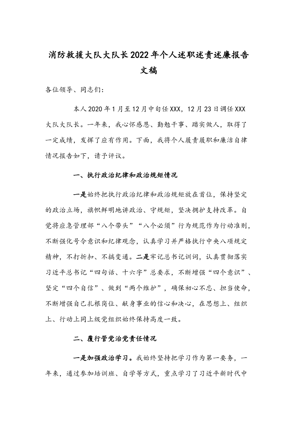 消防救援大队大队长2022年个人述职述责述廉报告文稿.docx_第1页