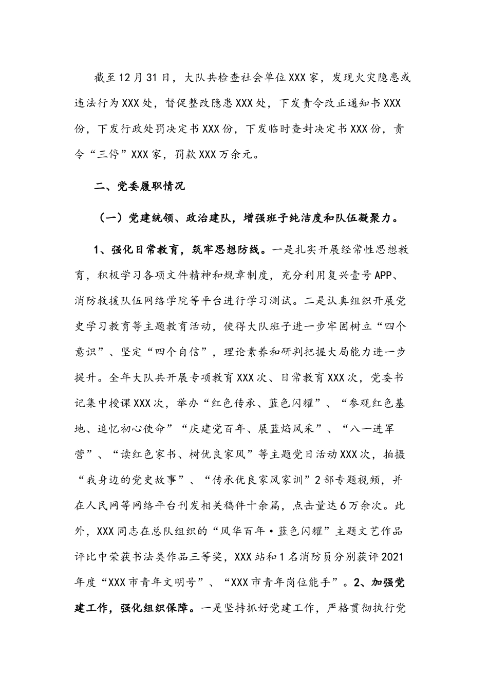 2022年消防大队党委述职述责述廉报告文稿.docx_第2页