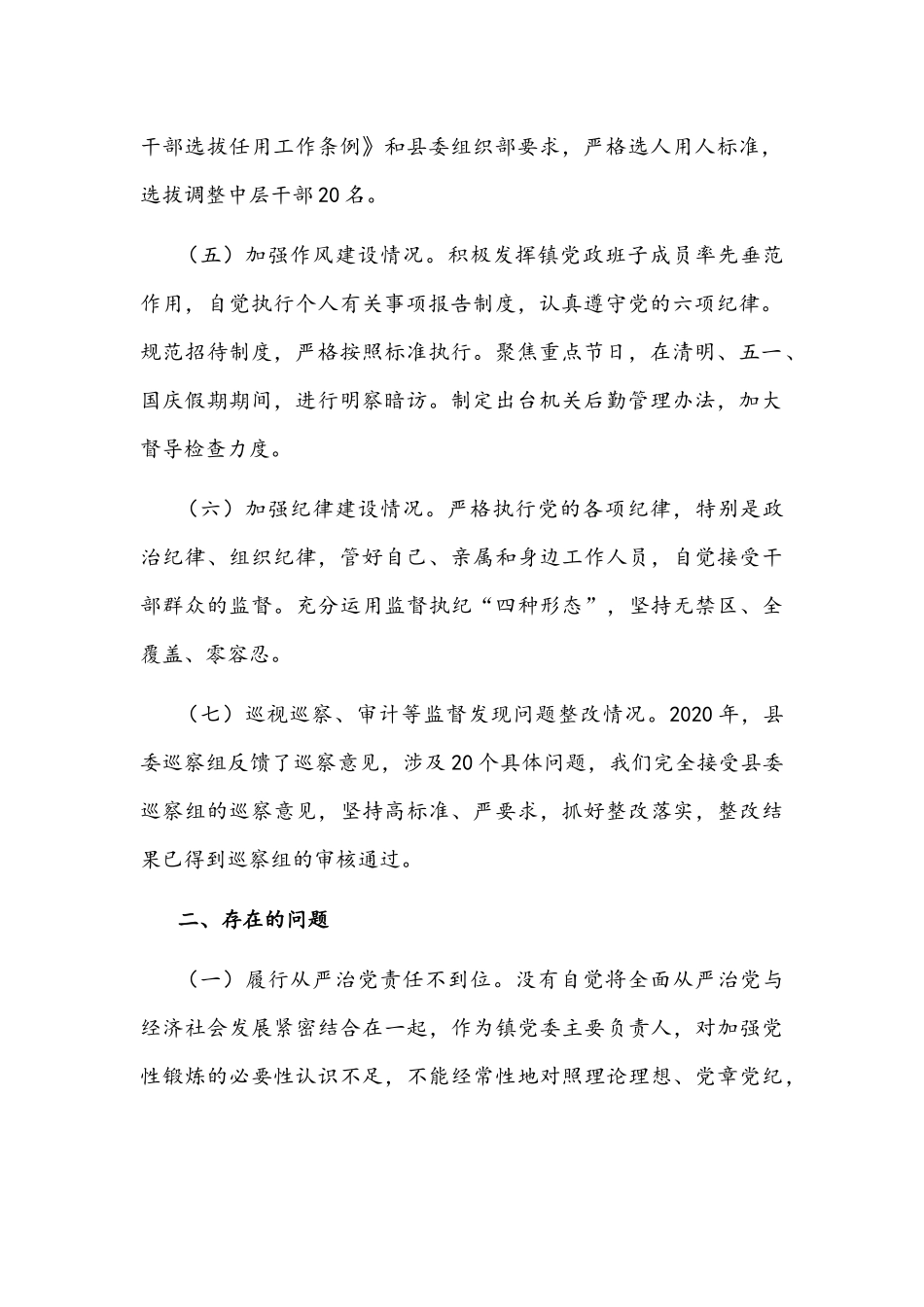 2021年乡镇党委书记抓从严治党述职报告文稿.docx_第2页