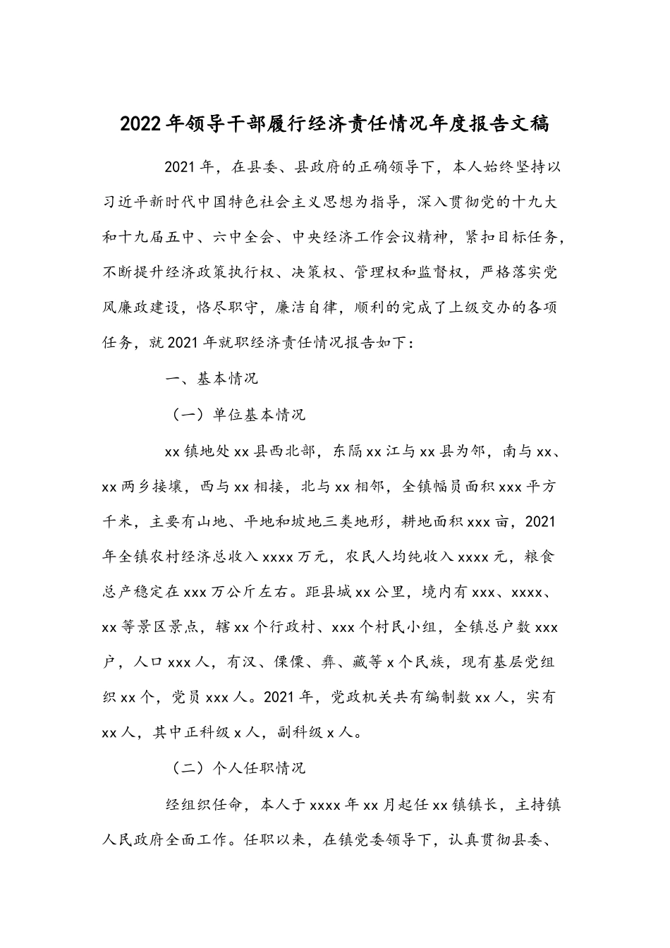 2022年领导干部履行经济责任情况年度报告文稿.docx_第1页