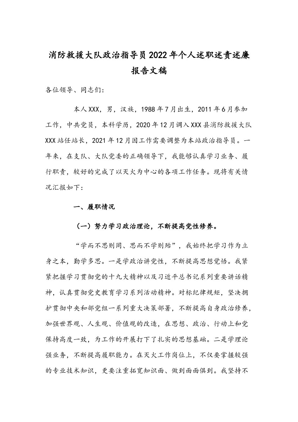 消防救援大队政治指导员2022年个人述职述责述廉报告文稿.docx_第1页