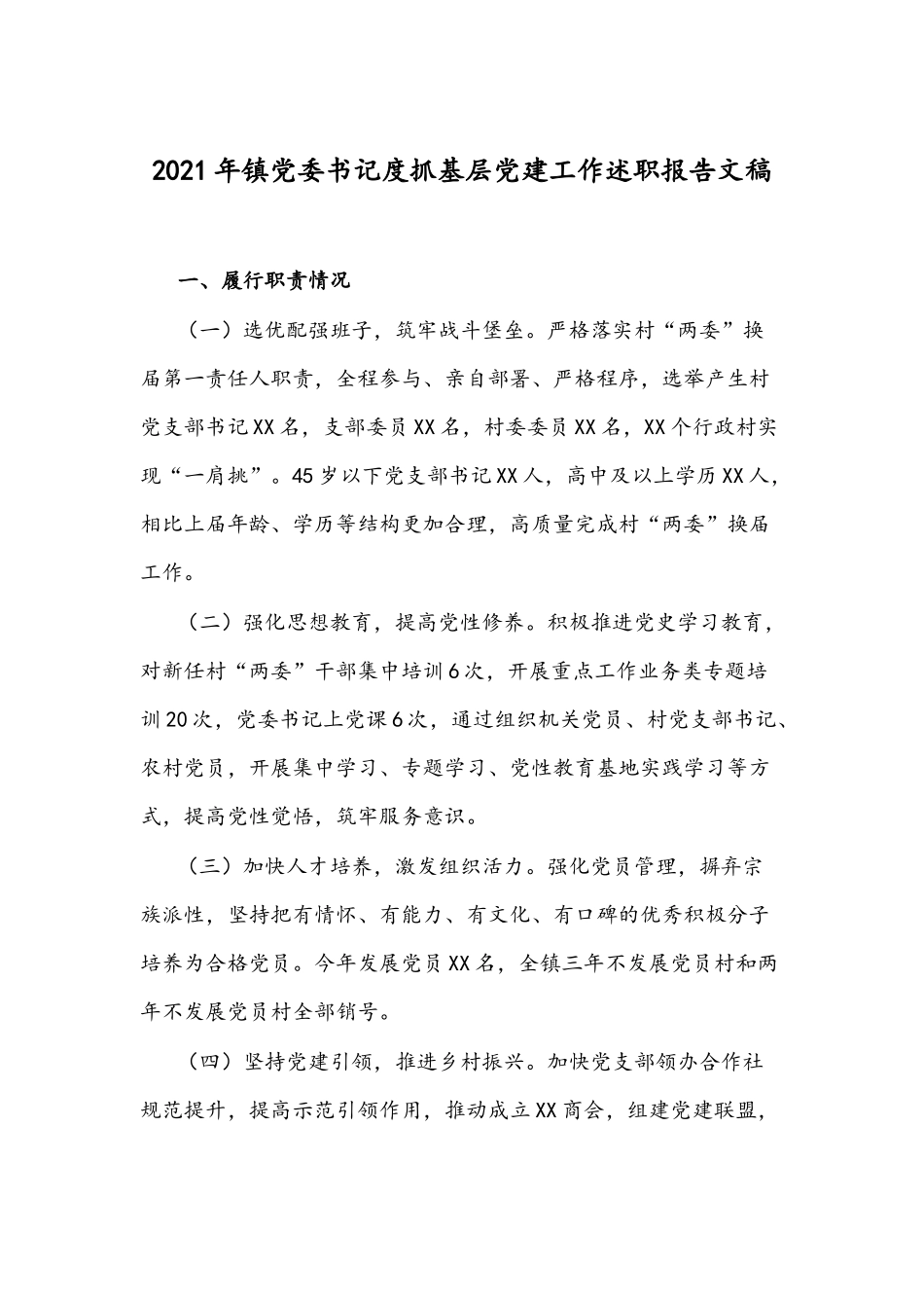 2021年镇党委书记度抓基层党建工作述职报告文稿.docx_第1页