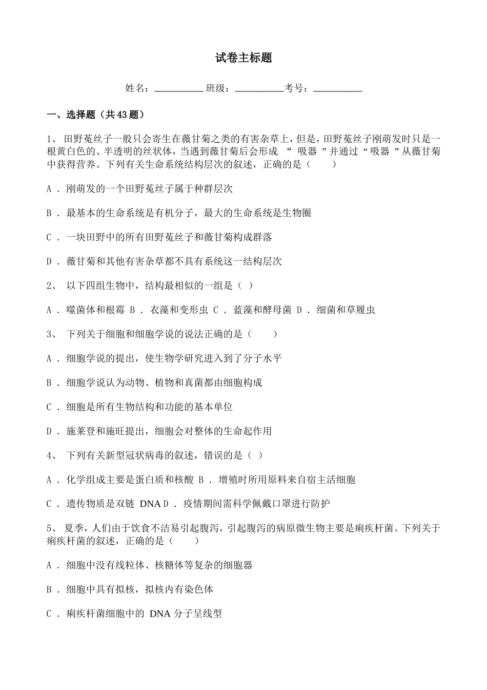 高中生物2020-2021学年度必修一分子与细胞——走进细胞章节综合复习题（一）.doc_第1页