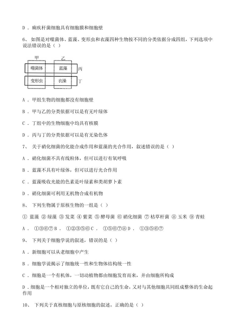 高中生物2020-2021学年度必修一分子与细胞——走进细胞章节综合复习题（一）.doc_第2页